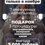 «Иммунная защита: курс + лазер в подарок!»