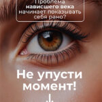 Блефаропластика без операции!