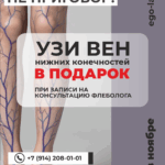 Тяжесть и боль в ногах? Узнайте причину и решите её на консультации флеболога с УЗИ вен в подарок!
