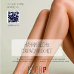 НАЧНИ ВЕСНУ С КРАСИВЫХ НОГ