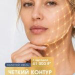 Чёткий контур и mass-лифтинг