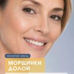 Морщинки долой