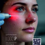 –1000 ₽ за чистую кожу без сосудов