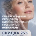 Биоревитализация Новакутан